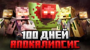 100 ДНЕЙ ВЫЖИВАНИЯ В ЗОМБИ АПОКАЛИПСИСЕ В МАЙНКРАФТ