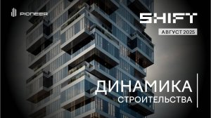 Жилой квартал SHIFT I Динамика строительства. Август 2025 I Компания PIONEER