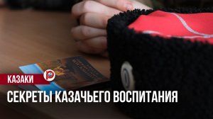 Как растят будущих казаков