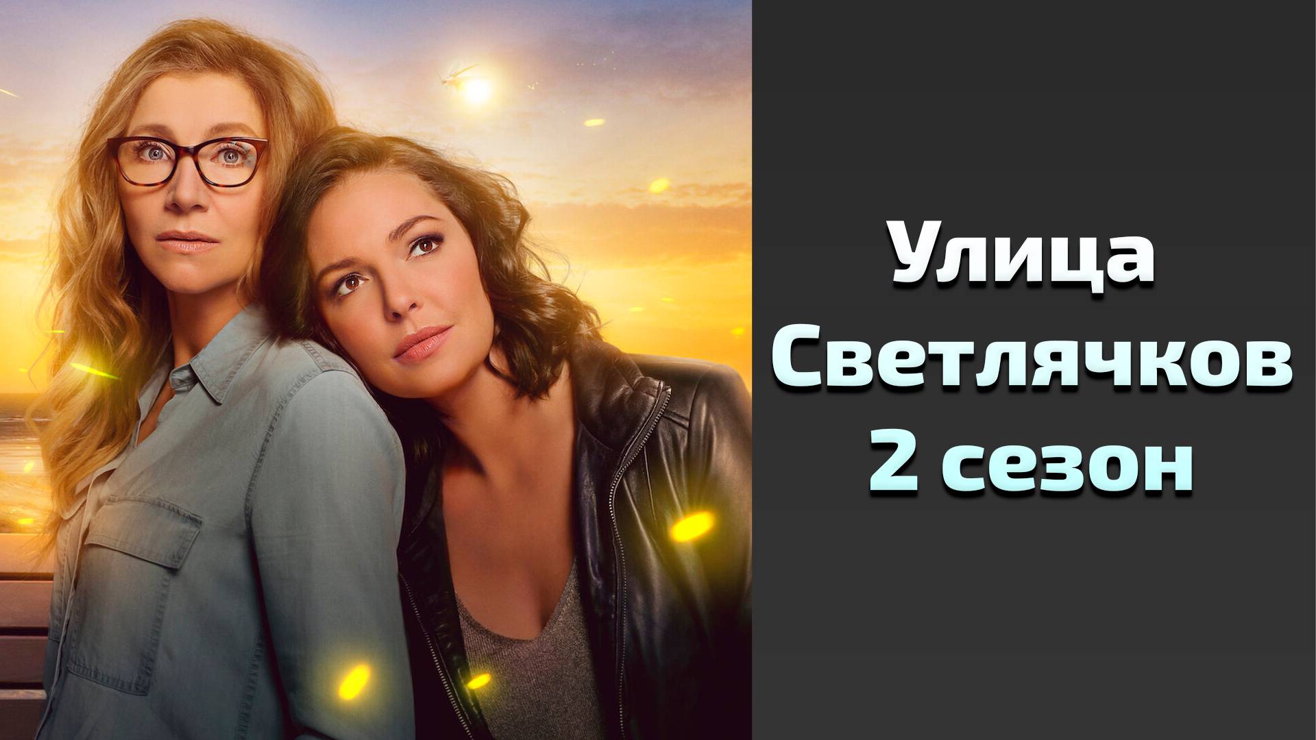 Улица Светлячков 2 сезон 9 серия  Firefly Lane