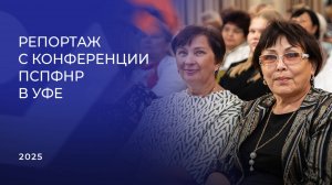 Репортаж с конференции ПСПФНР в Уфе