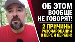 ВОТ,_ПОЧЕМУ_ТАК_МНОГО_ХРИСТИАН_РАЗОЧАРОВАНЫ!!!(01.09.25)