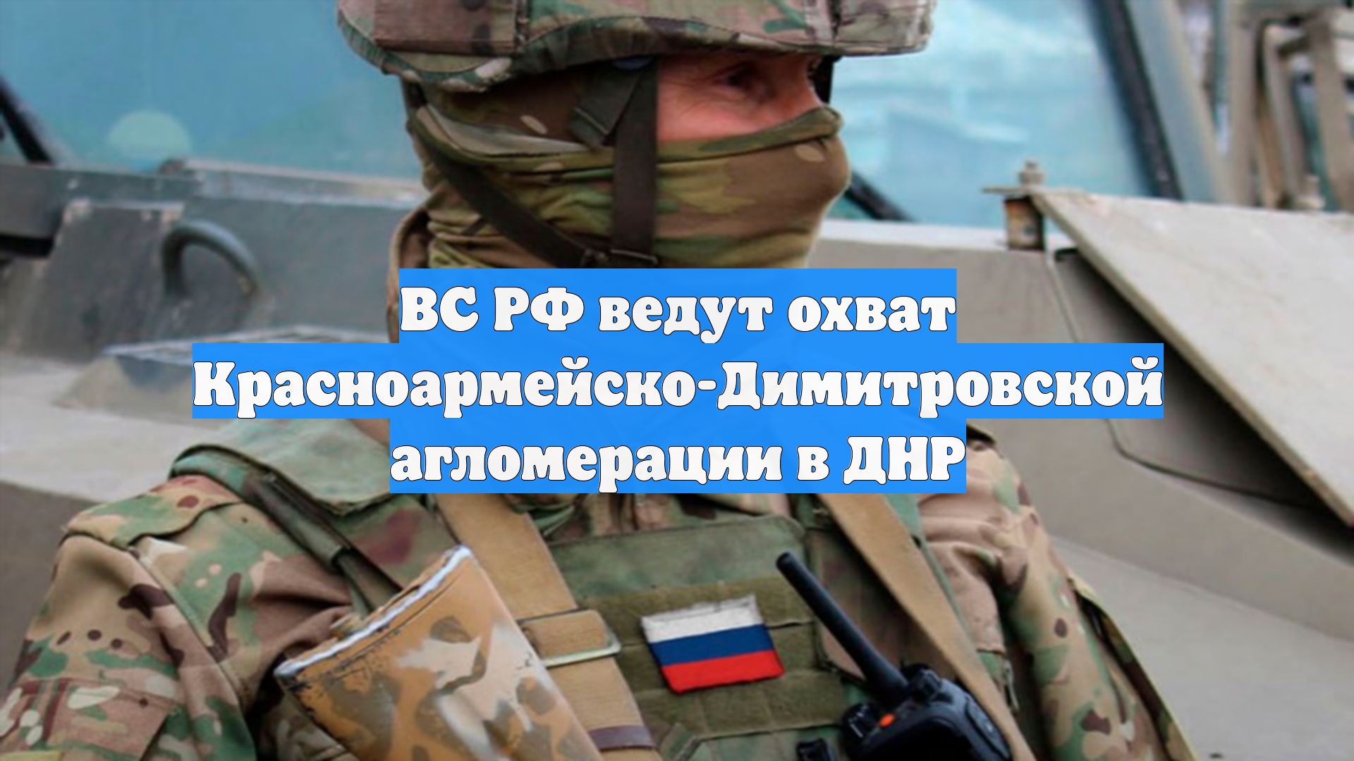 ВС РФ ведут охват Красноармейско-Димитровской агломерации в ДНР