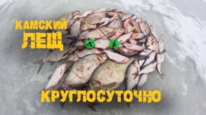 Ночной лещ зимой. Рыбалка нонстоп, с комфортом на льду, р.Кама