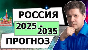 Прогноз для России 2025-2035 года. Гороскоп России, окончание войны, период кризиса, удачный период