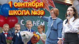 1 сентября 2025. Школа №39 Санкт-Петербурга. Торжественное открытие нового здания.