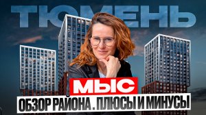 Куда переехать в Тюмень? Район Мыс - большой обзор