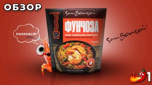 ОБЗОР ФУНЧОЗА ПОД ТАЙСКИМ СОУСОМ, УМЕРЕННО ОСТРАЯ ВЕРМИШЕЛЬ, РИСОВАЯ ЛАПША ОТ SAN BONSAI.