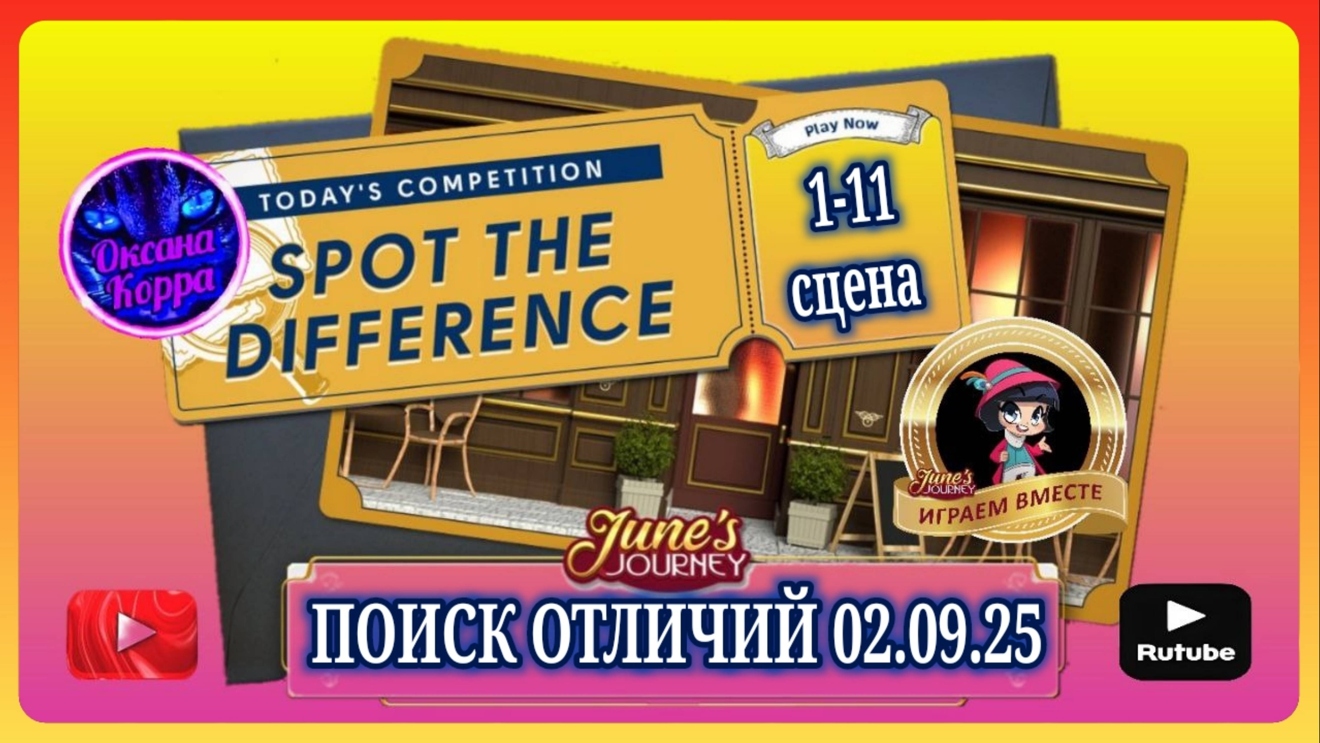 ПОИСК ОТЛИЧИЙ 02.09.25 June's journey. смотреть онлайн