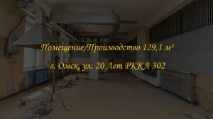 Помещение свободного назначения 129,1 м². Город Омск, улица 20 Лет РККА, дом 302.
