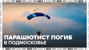 Следователи проведут проверку после гибели парашютиста в подмосковной Коломне - Москва 24