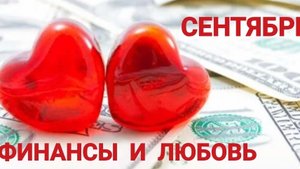 СЕНТЯБРЬ. ФИНАНСЫ И ЛЮБОВЬ.