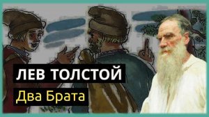 Лев Толстой - Два Брата | Рассказ История Сказка