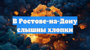 В Ростове-на-Дону слышны хлопки