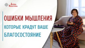 Ошибки мышления, которые крадут ваше благосостояние | Арина Никитина