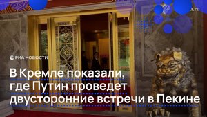 В Кремле показали, где Путин проведет двусторонние встречи в Пекине