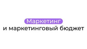 Маркетинг и маркетинговый бюджет