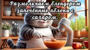 Рецепты от кота-Маркиза. Домашняя пастила из яблок.