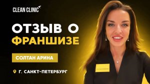 Отзыв о франшизе Clean Clinic СанктПетербург