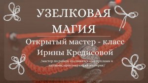 УЗЕЛКОВАЯ МАГИЯ.  2 открытый мастер - класс Кредисовой Ирины.