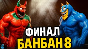 Garten of Banban 8 ➣ СТРИМ