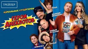 Герои анекдотов | Трейлер | Фильм 2025