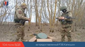 31.03 104 полк ВДВ отзыв