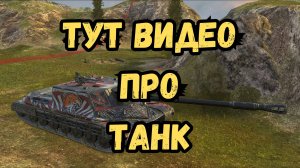 WZ-1G-P Бесстрашный - ОБЗОР / Новый не всегда лучше старого!