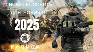 Калибр| Основные советы для новичка|2025 #калибр #калибригра #гайд #caliber #2025