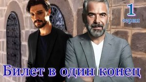 Билет в один конец 1 серия на русском языке