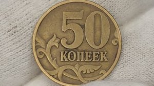 Цена на аукционах со стартом 15000 рублей. монета 50 копеек 1997 года.