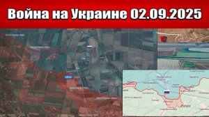 Сводка с фронта СВО и карта боевых действий на Украине сегодня 02.09.2025