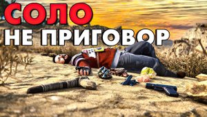 СОЛО ЭТО НЕ ПРИГОВОР в РАСТ RUST! КАК ВЫЖИТЬВАТЬ в СОЛО ПРОТИВ КЛАНОВ в РАСТ RUST!