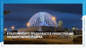 В Екатеринбурге продолжается реконструкция государственного цирка
