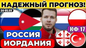 РОССИЯ - ИОРДАНИЯ ПРОГНОЗ НИДЕРЛАНДЫ - ПОЛЬША ОБЗОР ГРУЗИЯ - ТУРЦИЯ ПРОГНОЗ