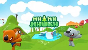Детский уголок/Kids'Corner .Ми-Ми-Мишки Путешествие на Воздушном Шаре.Игровой Мультик для Детей.
