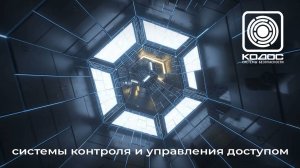КОДОС: современные системы безопасности