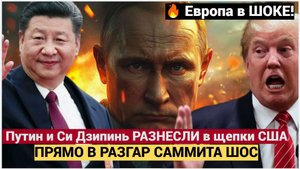 Срочно! 15 минут назад с саммита ШОС в Китае прогремело! От этого заявления Путина стынет кровь!