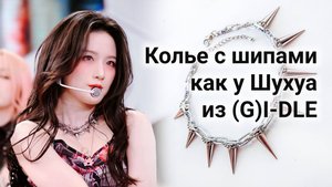 Колье с шипами как у Шухуа из (G)I-DLE - мастер-класс
