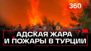 50-градусный ад: пожарные Турции против стихии