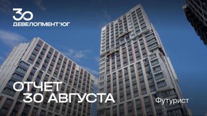 🏗 Динамика строительства ЖК Футурист | Август 2025 года