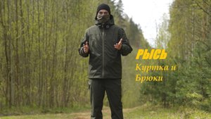 Обзор демисезонного комплекта Рысь от ANA Tactical