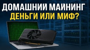 Можно ли зарабатывать на майнинге дома или это миф?