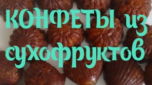 КОНФЕТЫ из сухофруктов