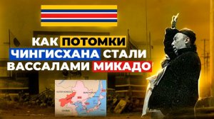 Мэнцзян - полная история эталонной марионетки