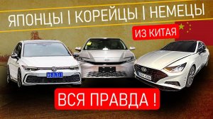 НЕ ПОКУПАЙТЕ ЯПОНСКИЕ, КОРЕЙСКИЕ ИЛИ НЕМЕЦКИЕ АВТОМОБИЛИ ИЗ КИТАЯ, ПОКА НЕ ПОСМОТРИТЕ ЭТО ВИДЕО !
