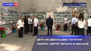 Дети из Дебальцево почтили память жертв теракта в Беслане