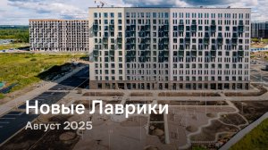 «Новые Лаврики» / август 2025