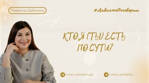 Кто я (ты) есть по сути? | Рубрика #ДавайтеПоговорим