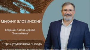 Страх упущенной выгоды/воскресное богослужение/Михаил Злобинский/31.08.2025